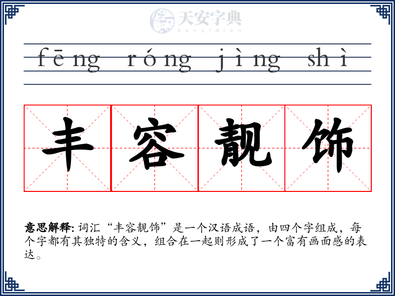 丰容靓饰