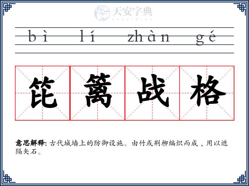 笓篱战格