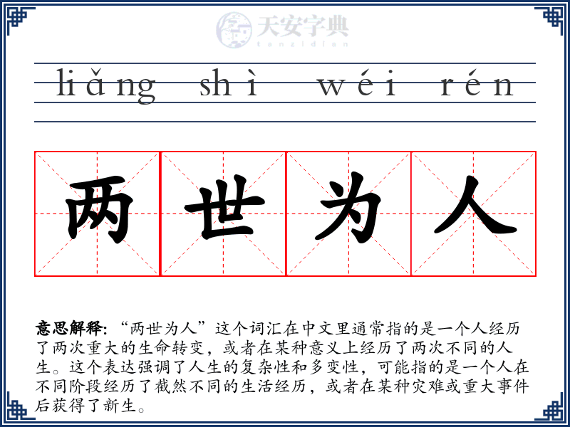 两世为人