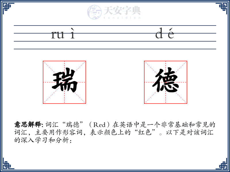 瑞德