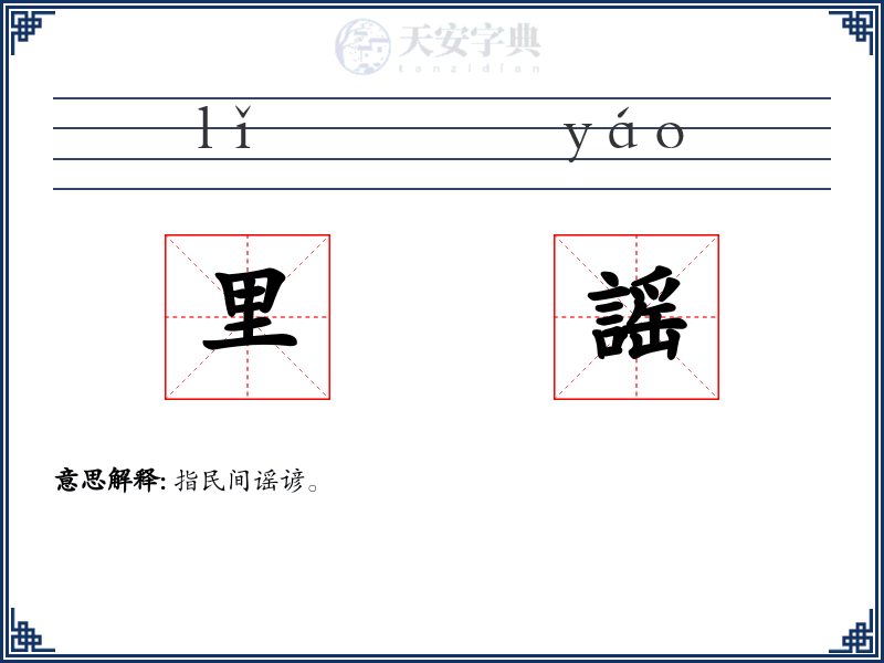 里謡
