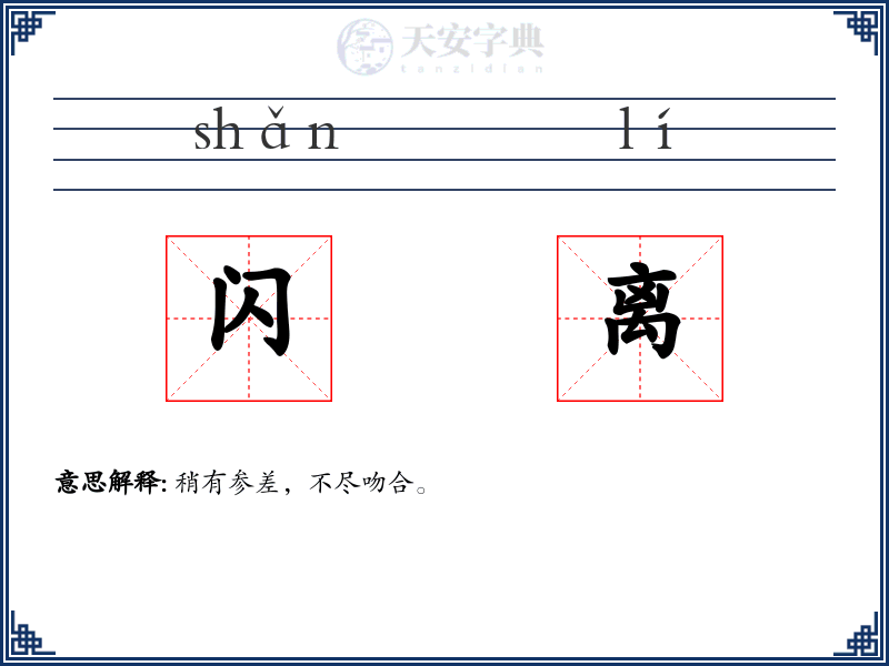 闪离