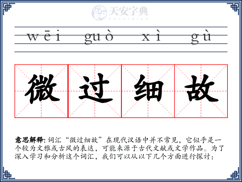微过细故