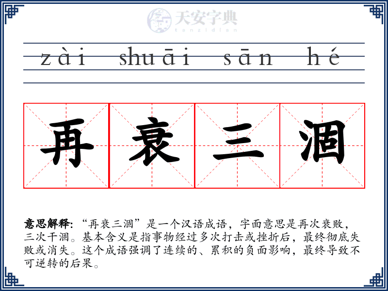再衰三涸