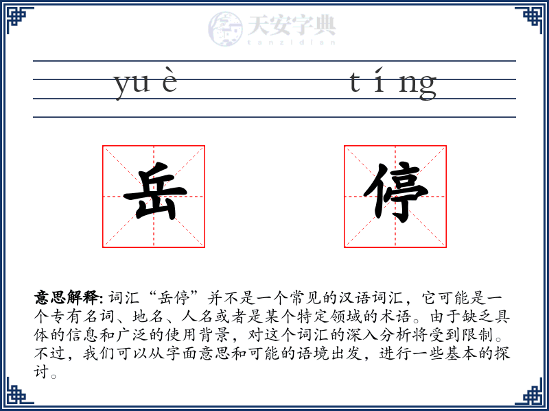 岳停