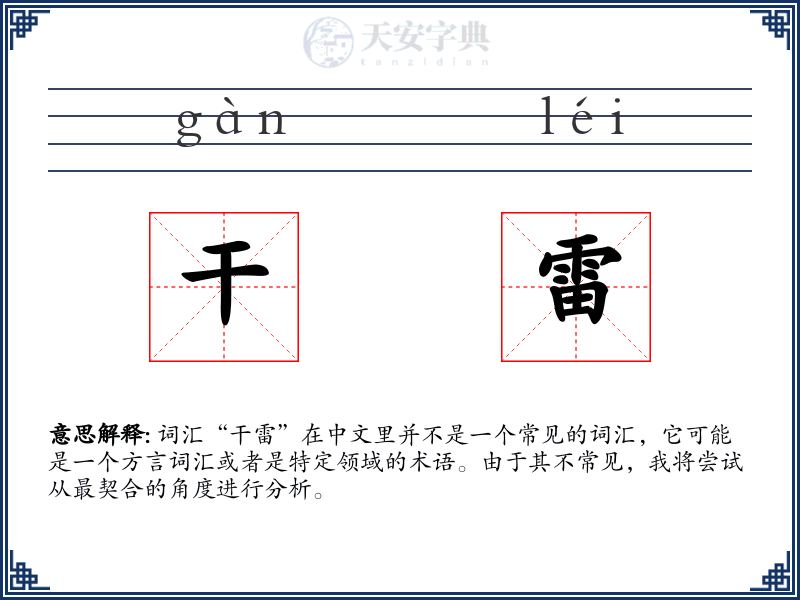 干雷