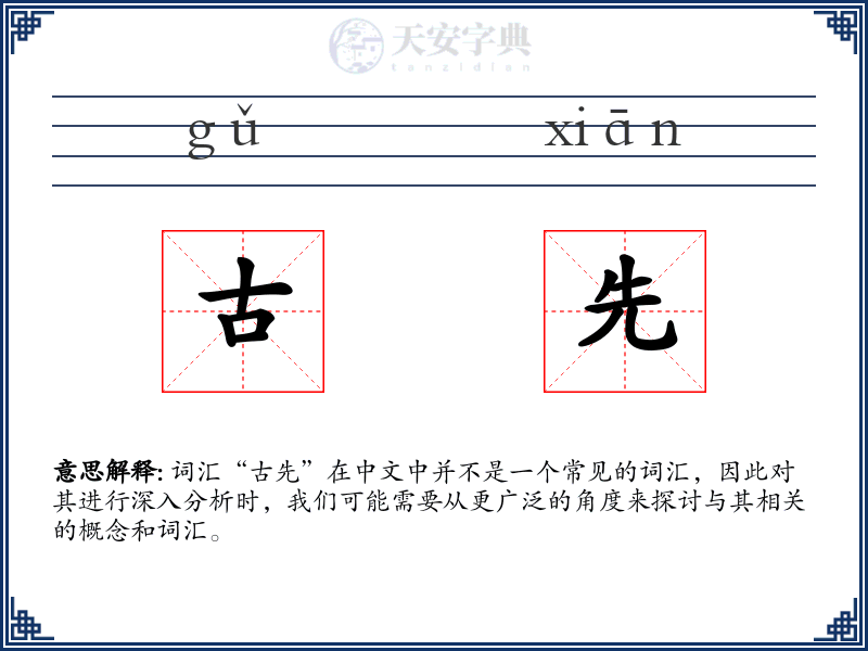 古先