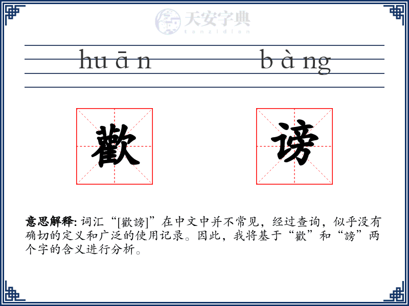 歡谤