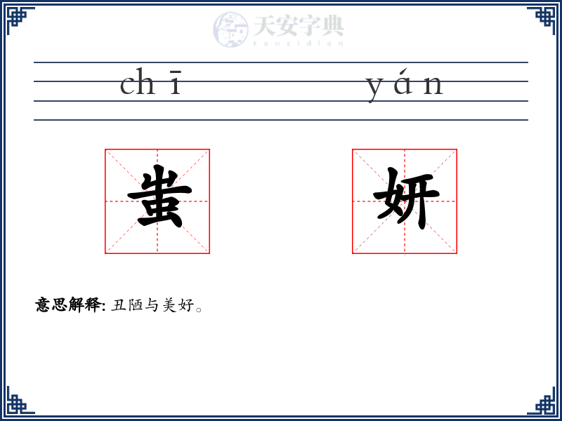 蚩妍