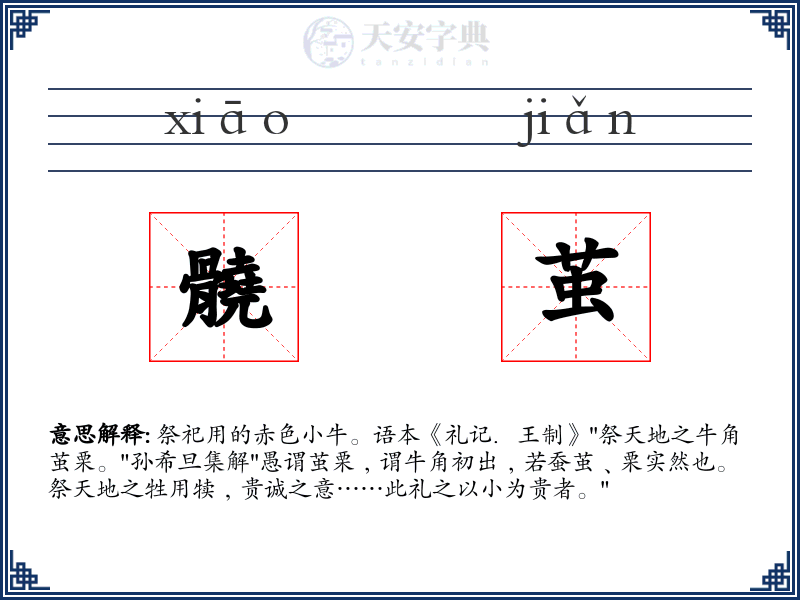 髐茧