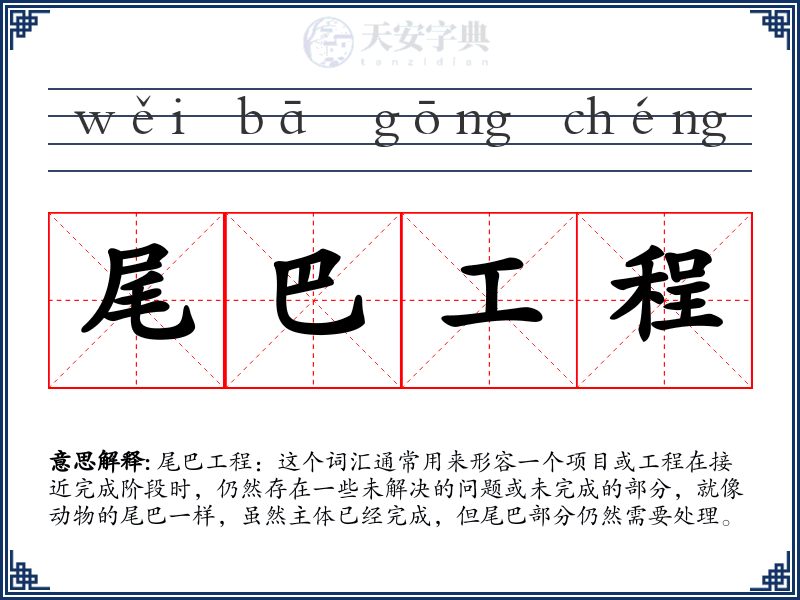 尾巴工程