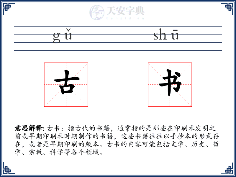 古书