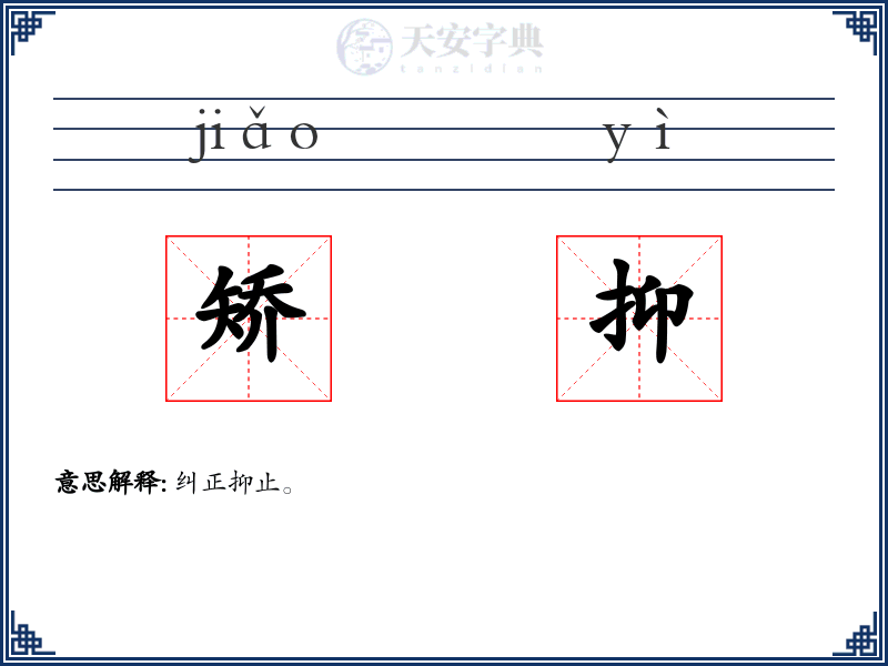 矫抑
