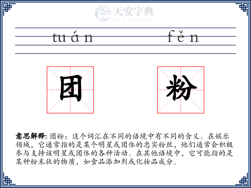 团粉