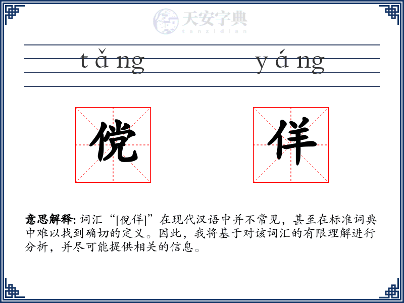 傥佯