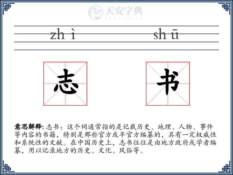 志书