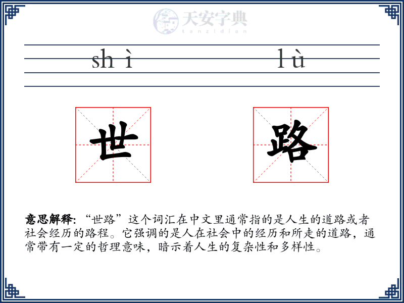 世路