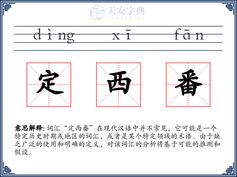定西番