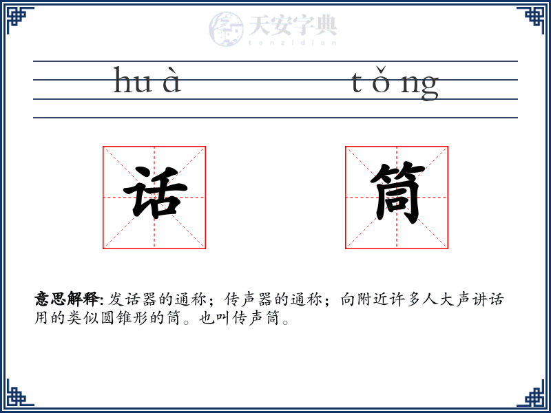 话筒