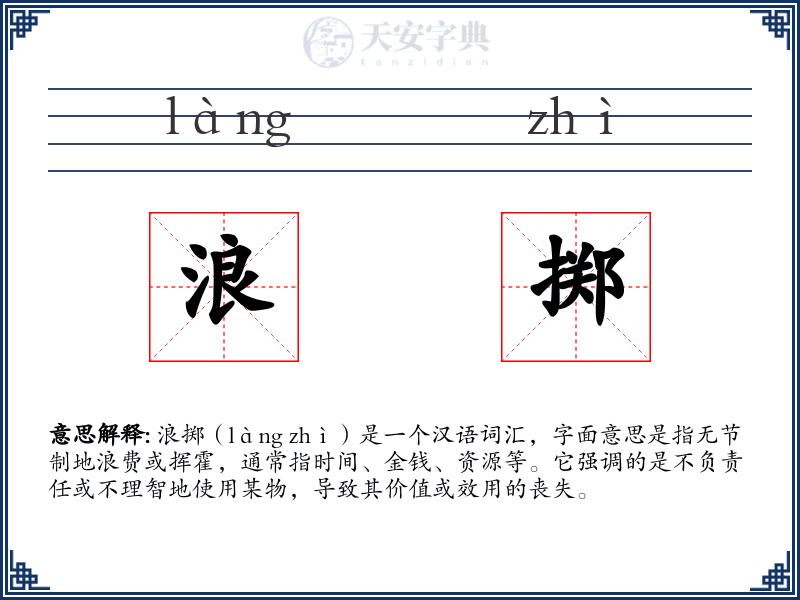 浪掷