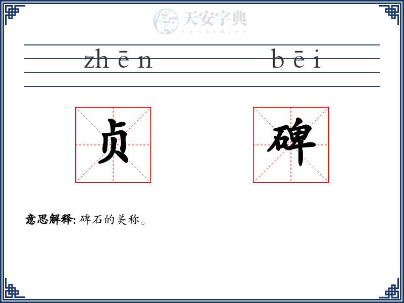贞碑