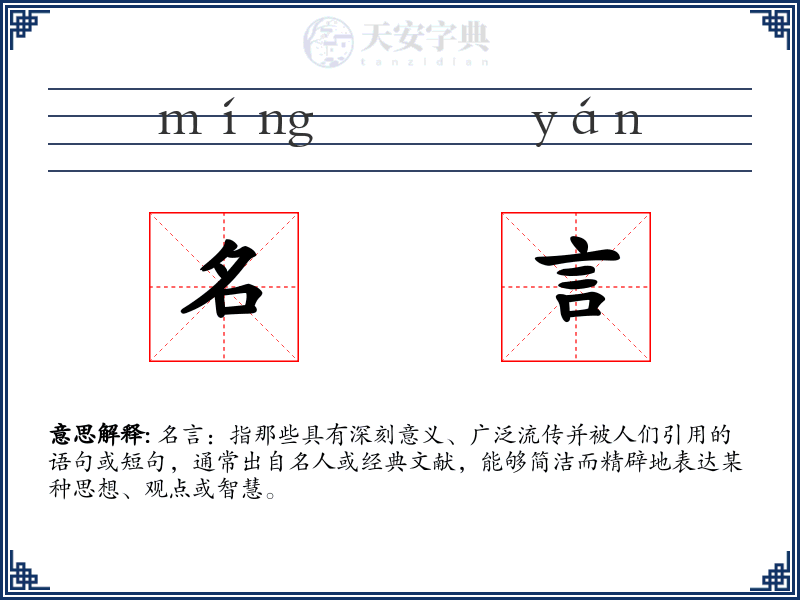 名言