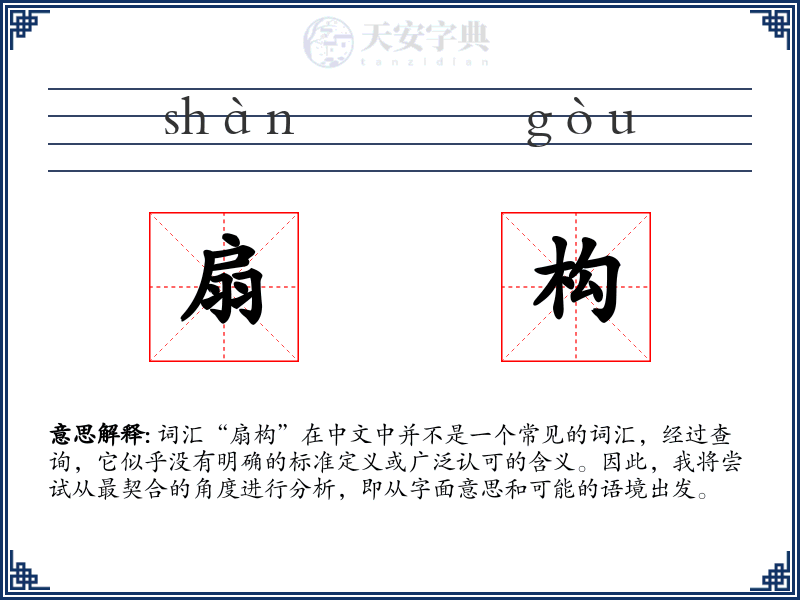扇构