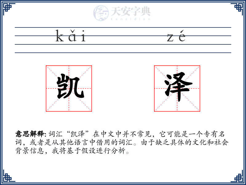 凯泽