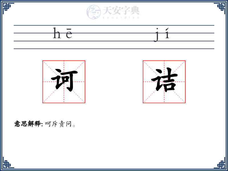 诃诘