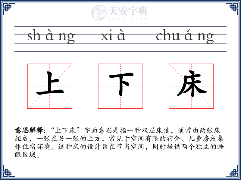 上下床