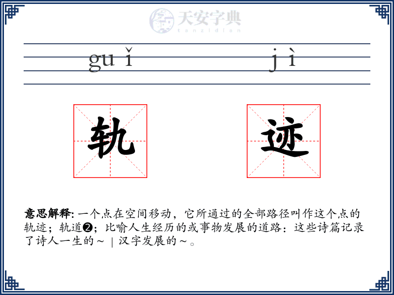 轨迹