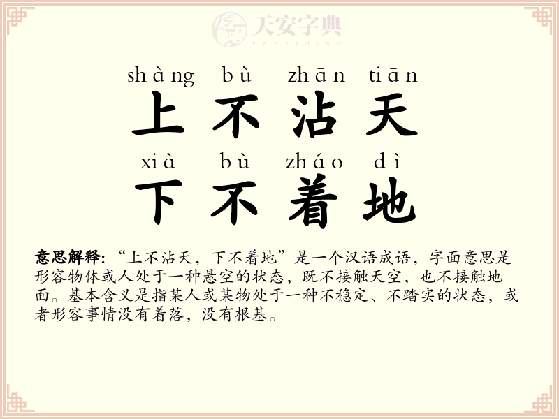 上不沾天，下不着地