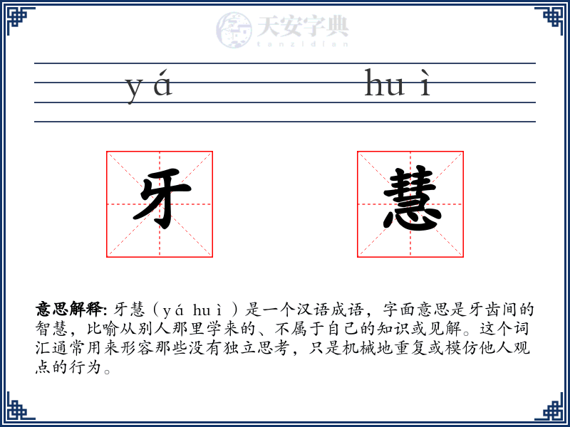 牙慧