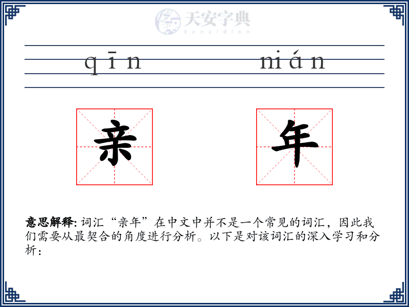 亲年