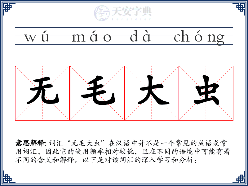 无毛大虫