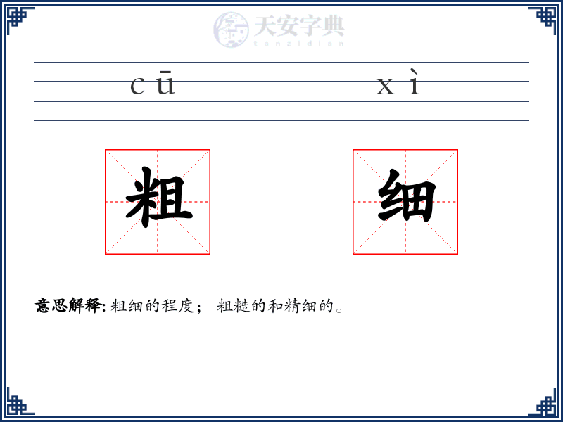 粗细