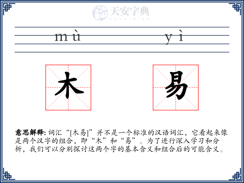木易