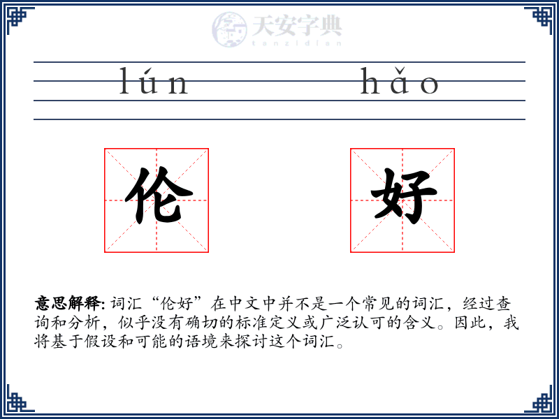 伦好