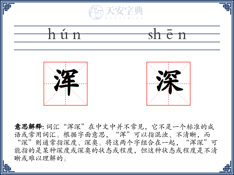 浑深