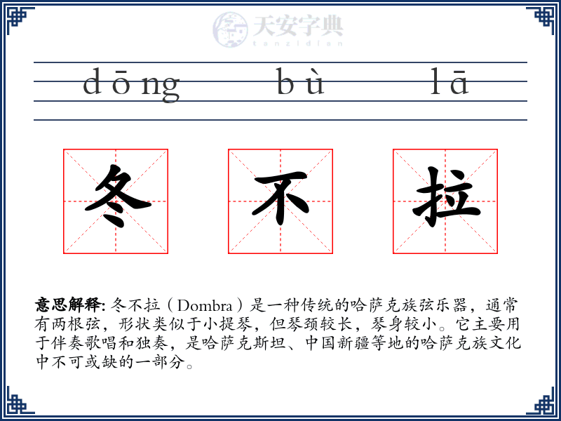 冬不拉