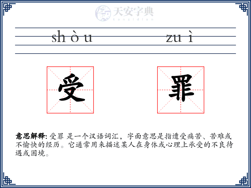 受罪