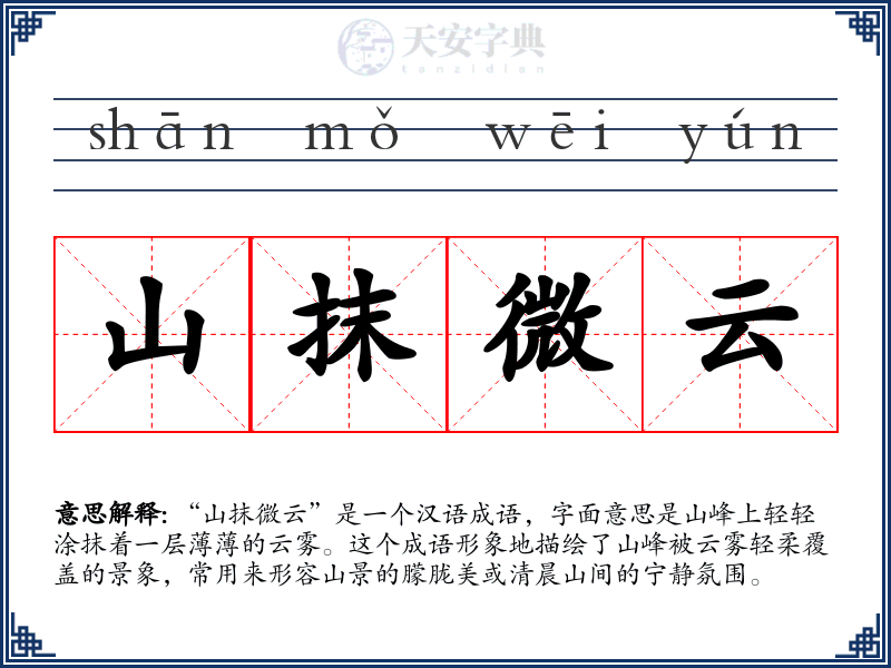 山抹微云