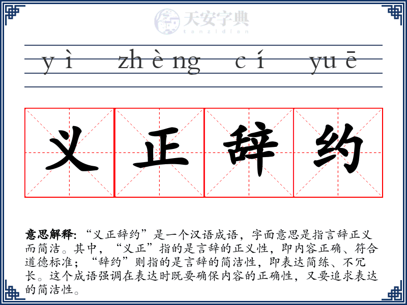 义正辞约