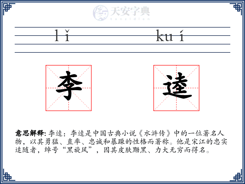 李逵
