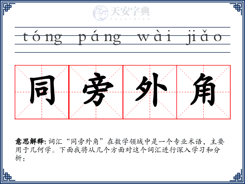 同旁外角