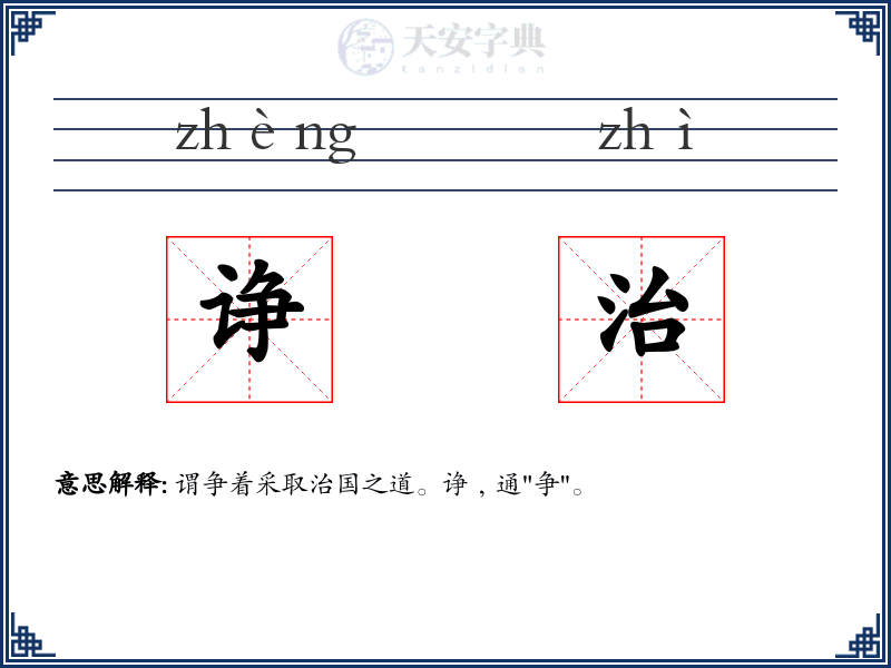 诤治