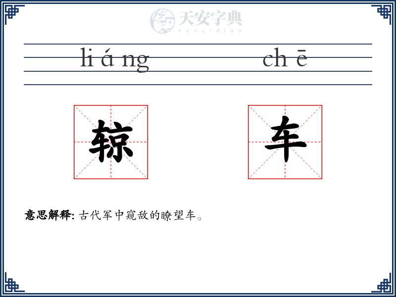 辌车