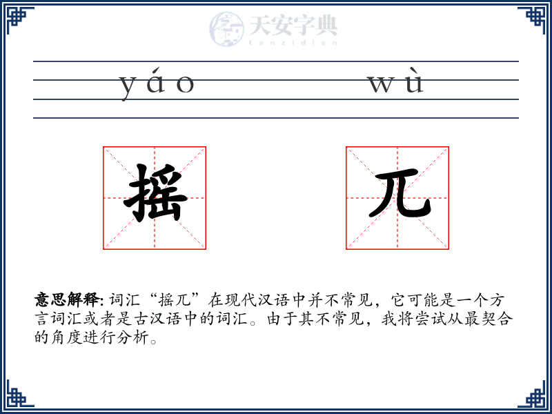 摇兀
