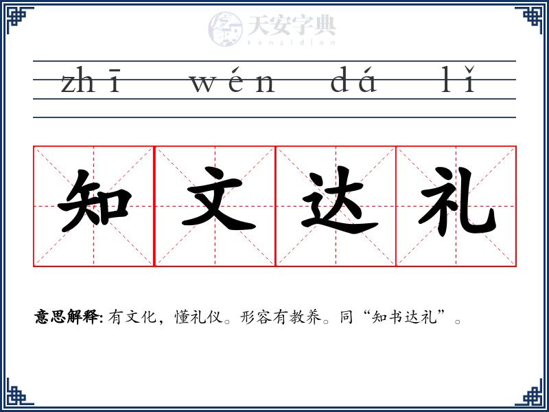 知文达礼