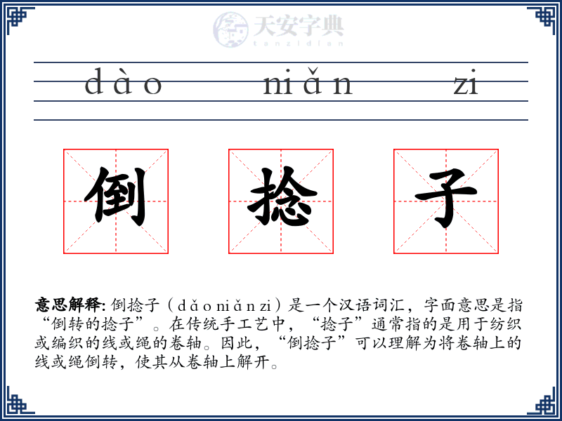 倒捻子